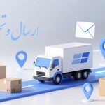 ارسال و تحویل کالا bandaronlinekala.ir