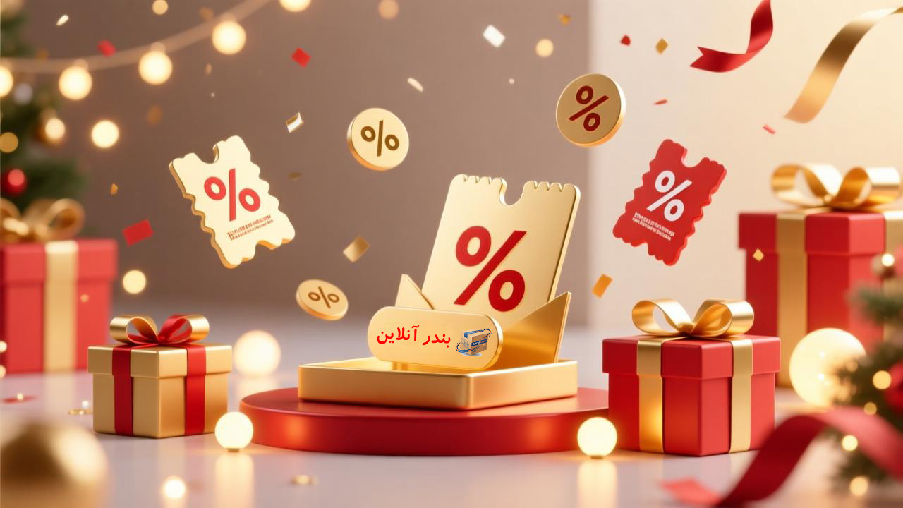 تخفیفات سایت bandaronlinekala.ir